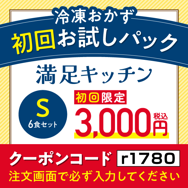 冷凍おかず 初回お試しパック 満足キッチン【6食セット】