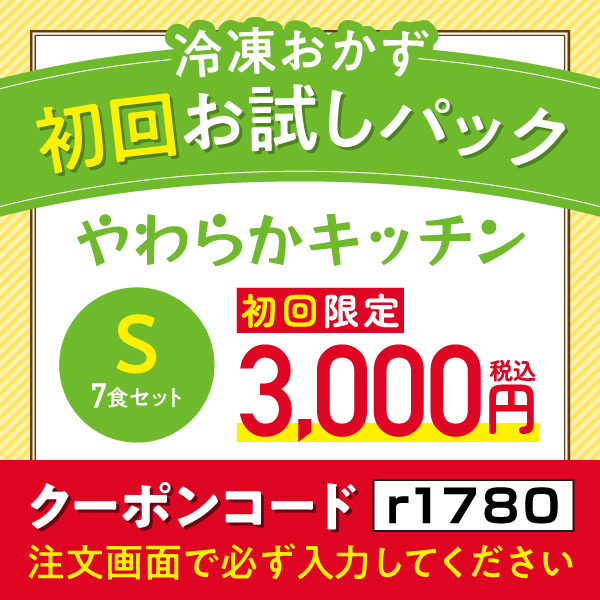 冷凍おかず 初回お試しパック やわらかキッチン【7食セット】