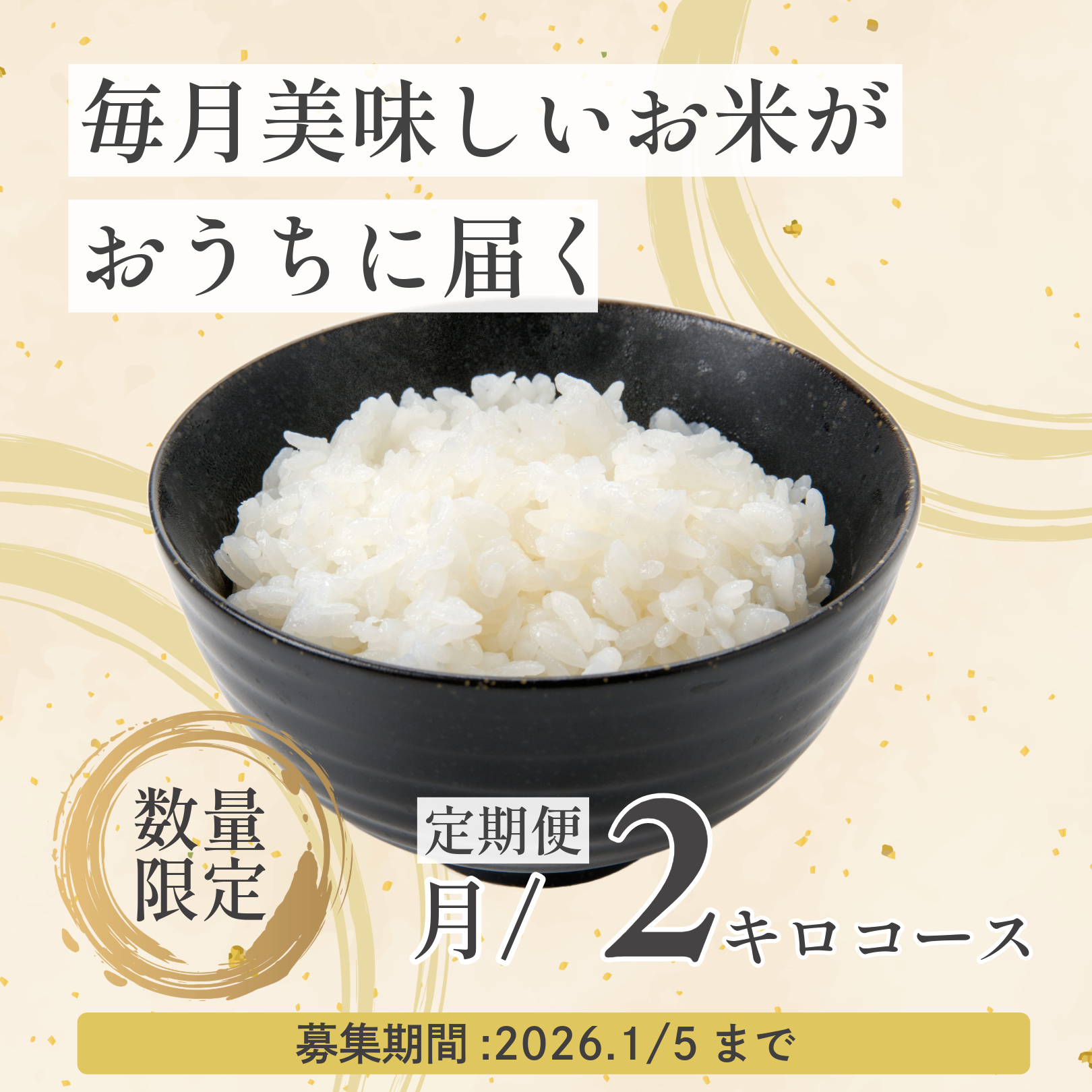 お米の定期便[2キロコース] 月払い