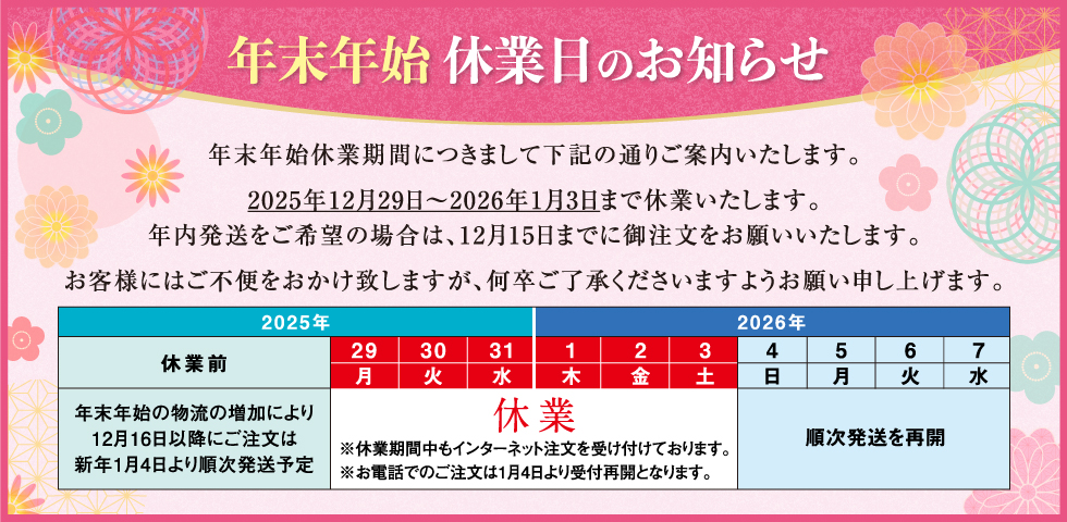 年末年始の休業日のお知らせ