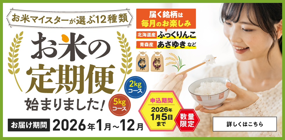 お米の定期便