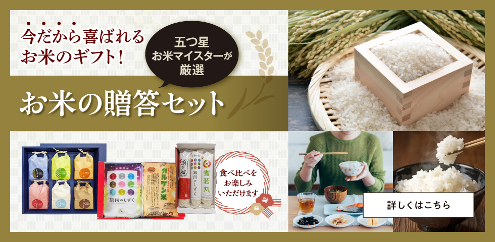 お米