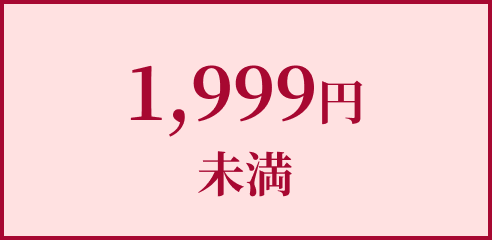 1,999円未満