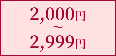 2,000円〜2,999円