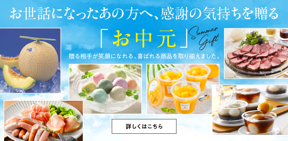 お中元
