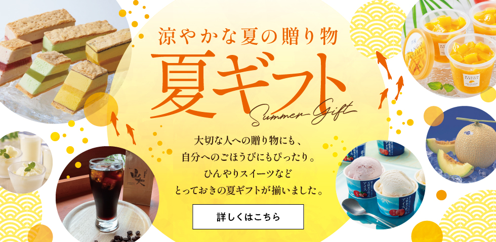 夏ギフト