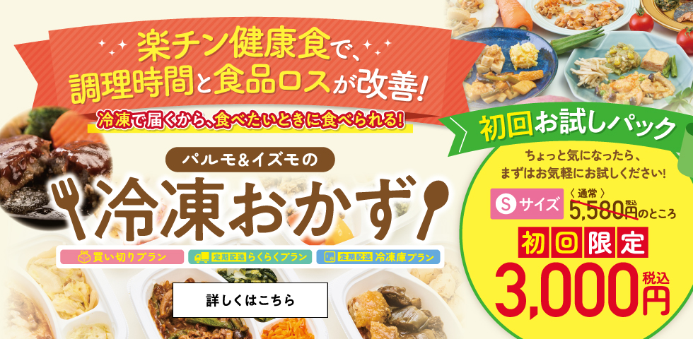 冷凍おかず